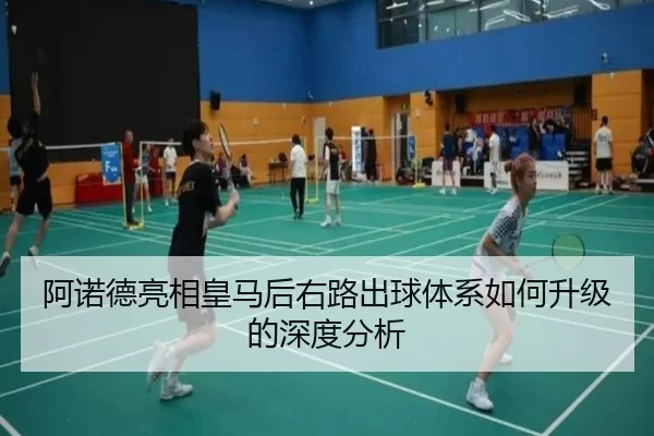 阿诺德亮相皇马后右路出球体系如何升级的深度分析