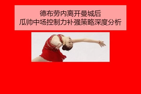 de-bu-lao-nei-li-kai-man-cheng-hou-gua-shuai-zhong-chang-kong-zhi-li-bu-qiang-ce-lve-shen-du-fen-xi-2-920.jpg