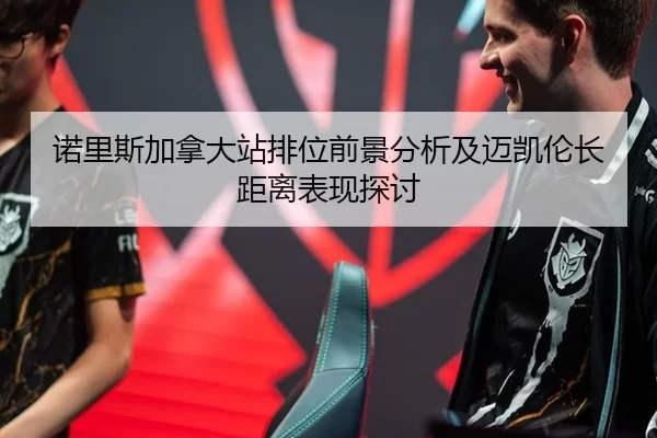 诺里斯加拿大站排位前景分析及迈凯伦长距离表现探讨
